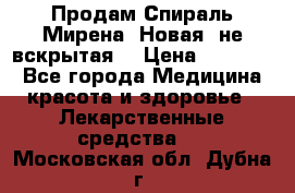 Продам Спираль Мирена. Новая, не вскрытая. › Цена ­ 11 500 - Все города Медицина, красота и здоровье » Лекарственные средства   . Московская обл.,Дубна г.